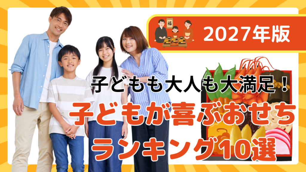 子どもも大人も大満足！子どもが喜ぶおせちランキングおすすめ10選【2027年版】
