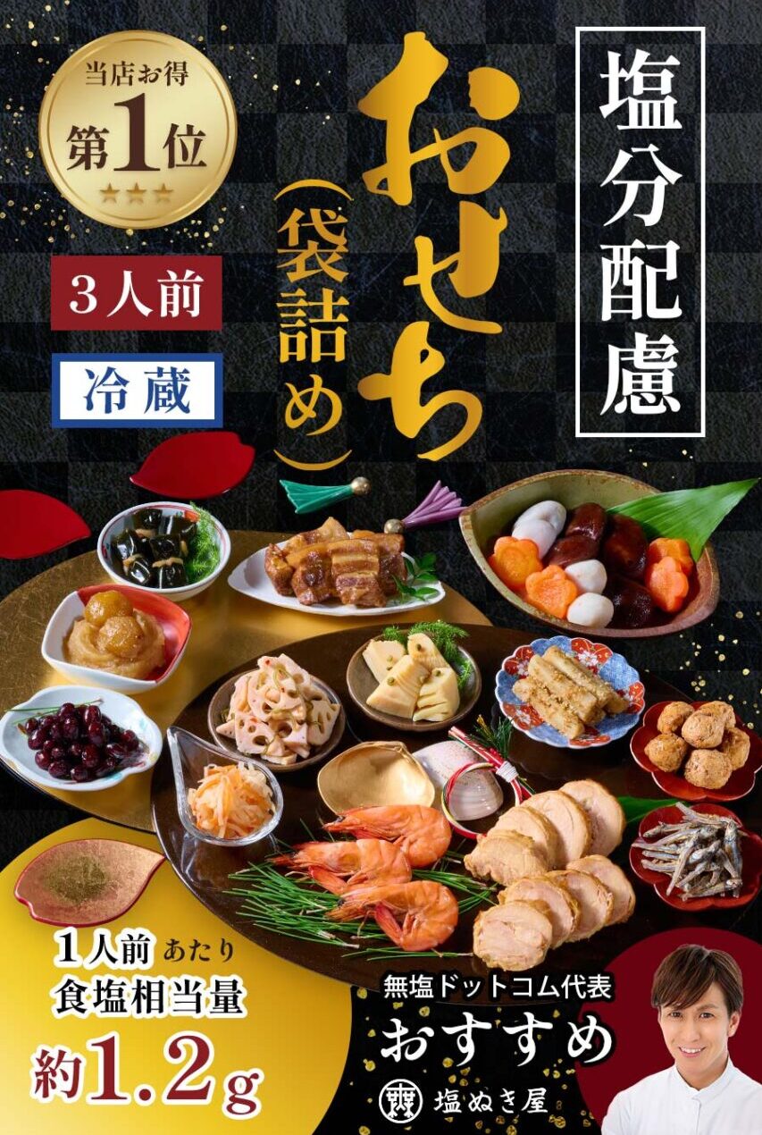 塩ぬき屋 減塩(塩分配慮) おせち (袋詰め)(15品目・3人前)