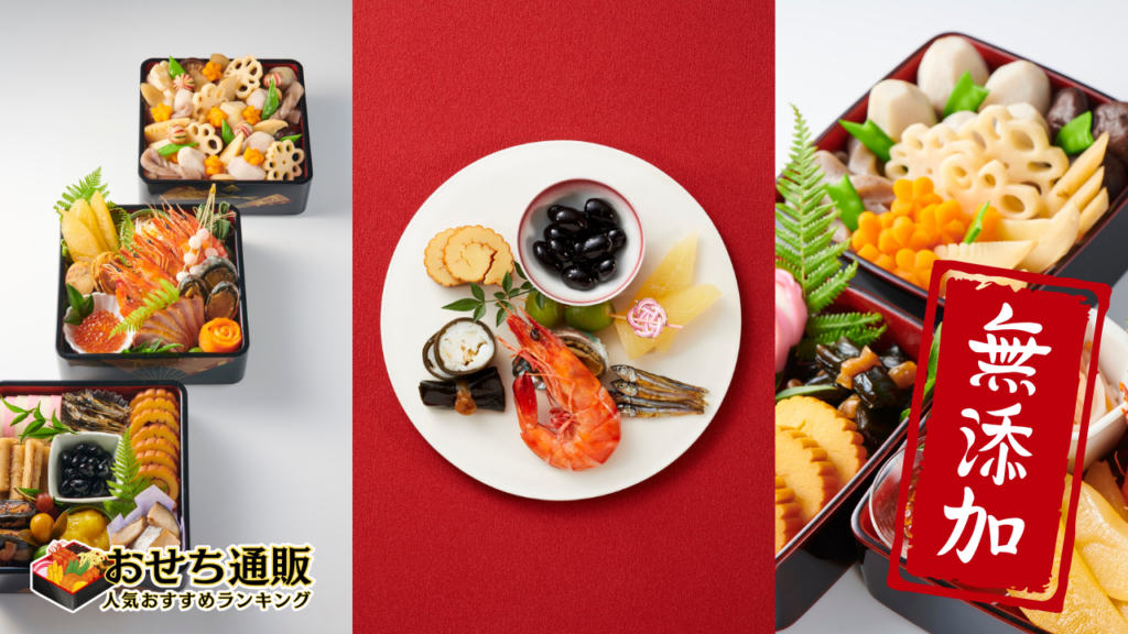 無添加・国産おせちを選ぶポイント!