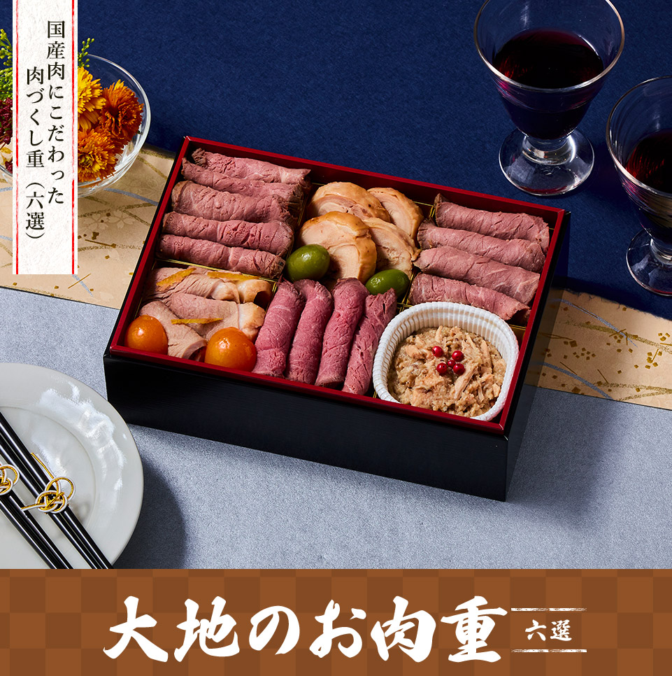 大地を守る会「大地のお肉重 六選」(一段・8品・※オードブル)