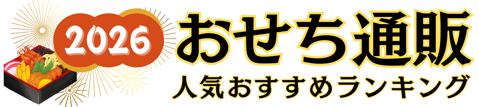 【2026年度版】おせち通販人気おすすめランキング