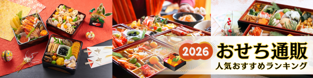 2026年おせち人気おすすめランキング
