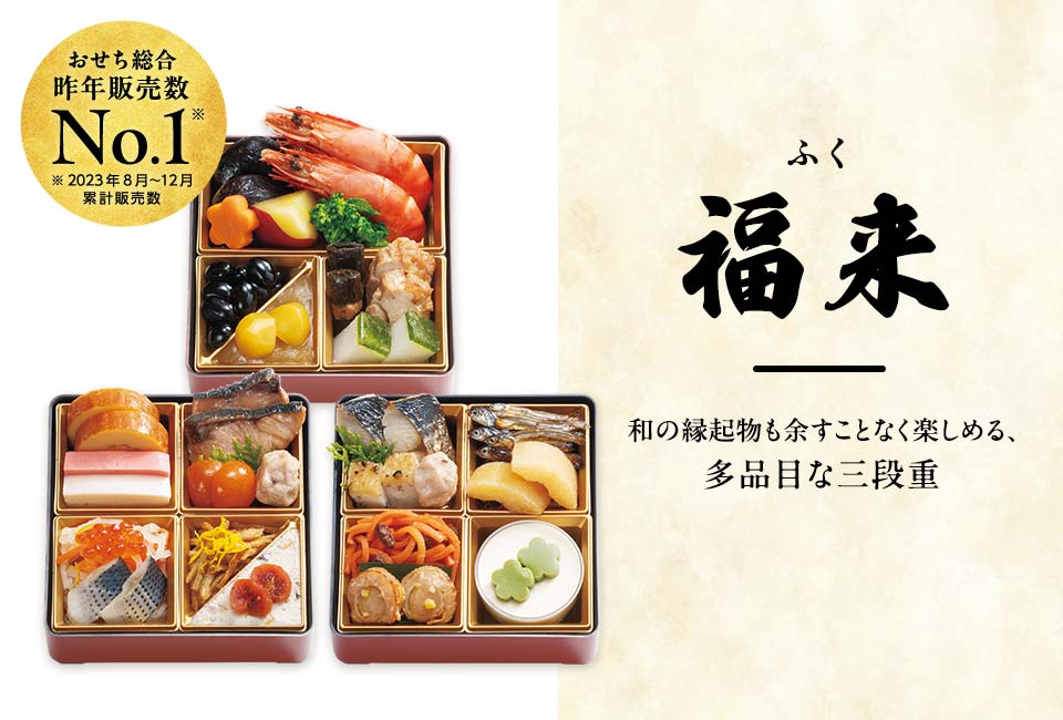 らでぃっしゅぼーやのおせち「福来(ふく)」(3段・28品目 2人前)