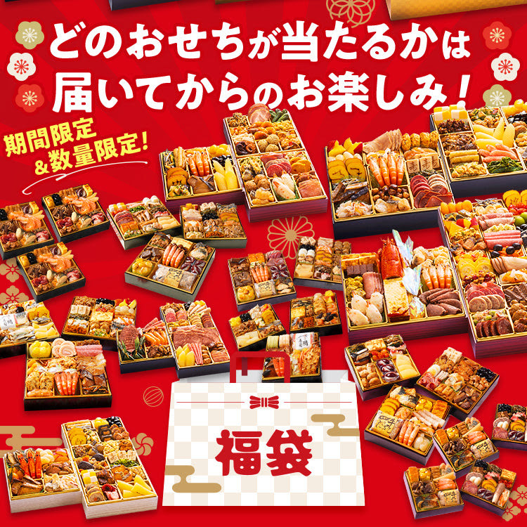 博多久松の福袋おせち【数量限定・期間限定】今年最後の運試し！
