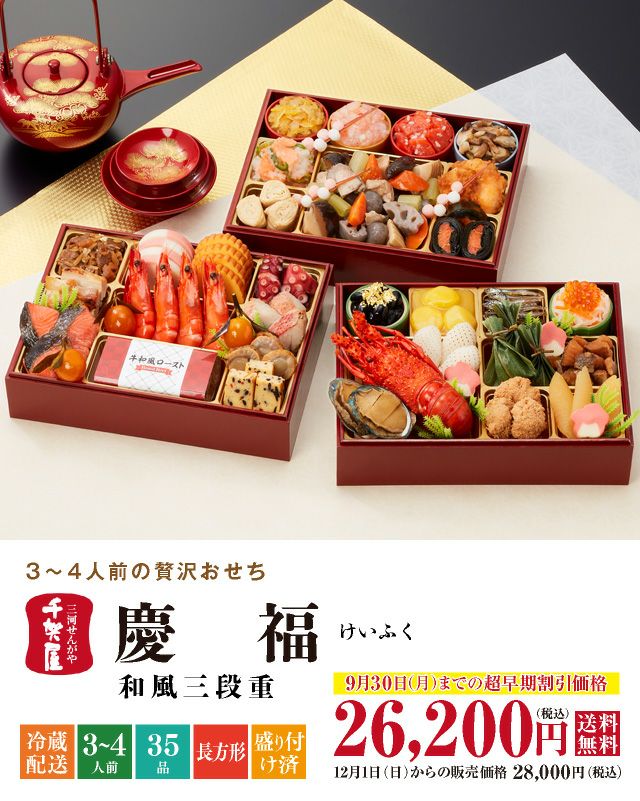 慶福(けいふく)割烹料亭千賀監修(3段・35品・3〜4人前)
