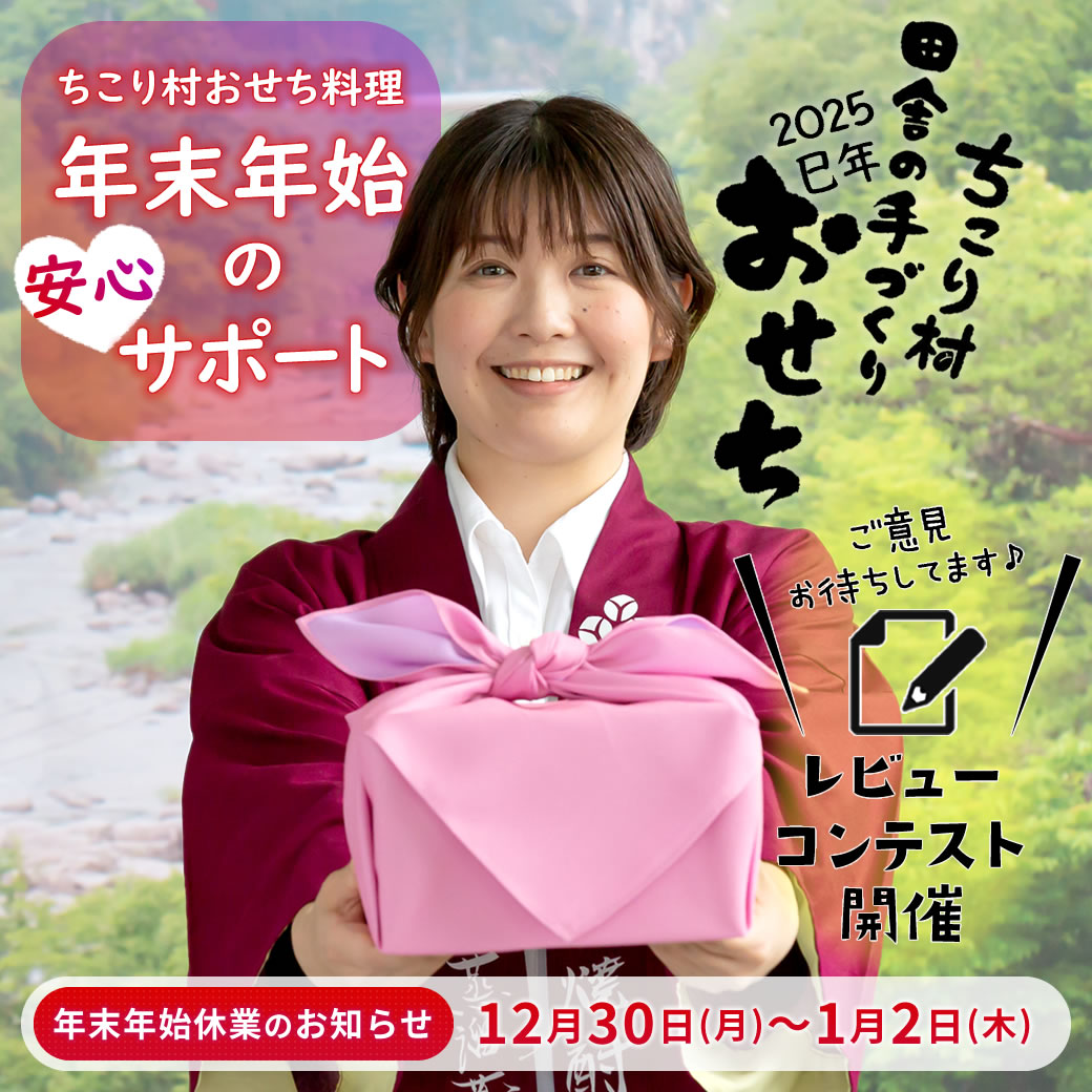 ちこり村のおせち・冷蔵