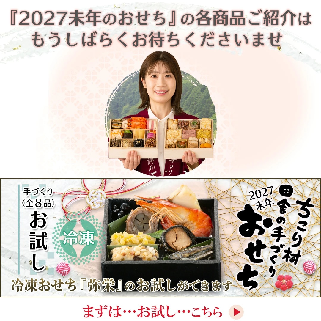 ちこり村のおせち・冷凍「弥栄」