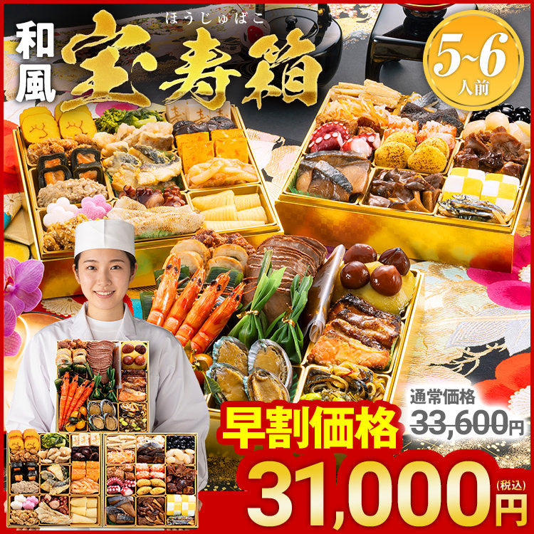 本格和風創作料亭おせち「宝寿箱（ほうじゅばこ）」（3段・45品・5〜6人前）おせち