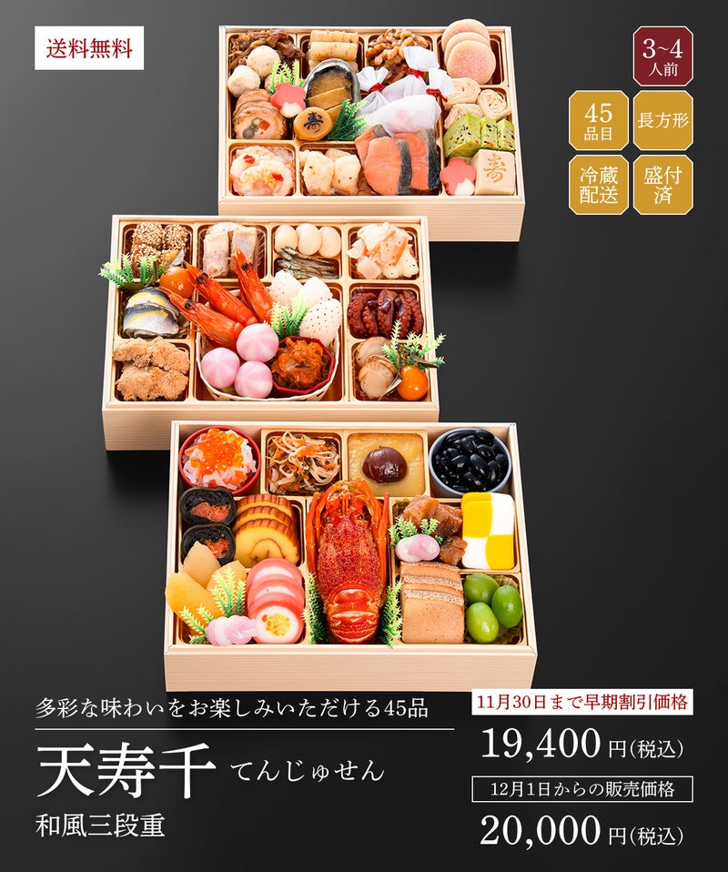 千賀屋謹製「天寿千(てんじゅせん)」(3段・45品・4〜5人前)