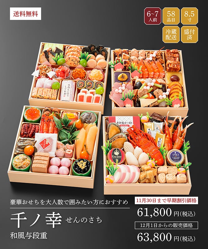 割烹料亭千賀「千ノ幸（せんのさち）（4段・58品・6〜7人前）