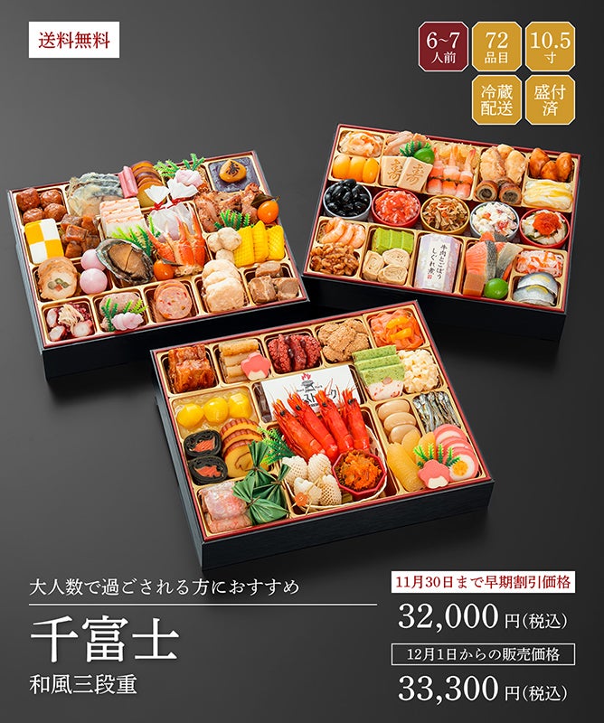 千賀屋謹製「千富士（せんふじ）」（3段・71品・6〜7人前）おせち