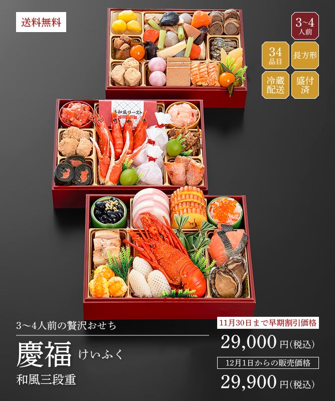 割烹料亭千賀「慶福（けいふく）」（3段・35品・3〜4人前）