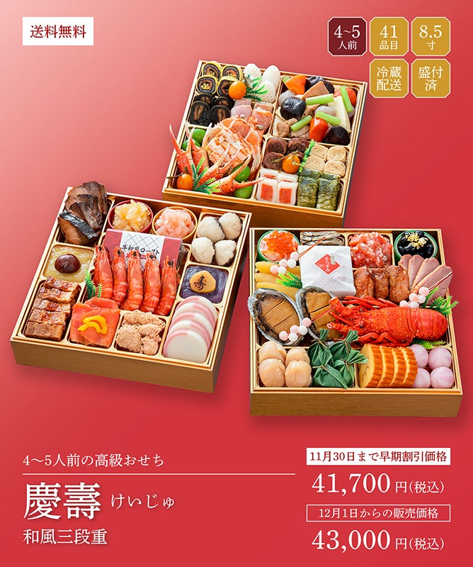 割烹料亭千賀「慶壽（けいじゅ）」（3段・41品・4～5人前）