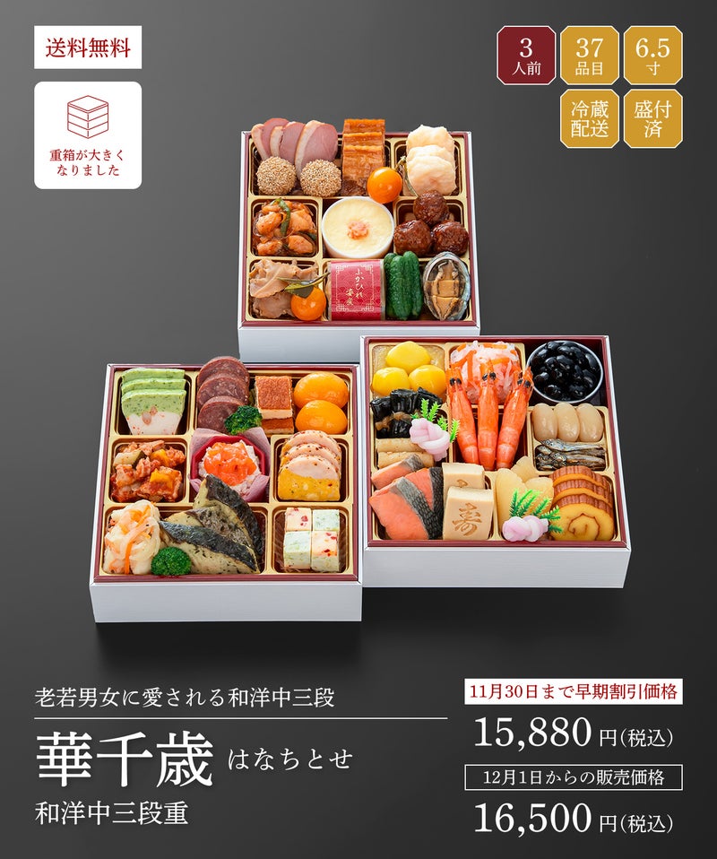 千賀屋謹製「華千歳(はなちとせ)」(3段・32品・2〜3人前)おせち