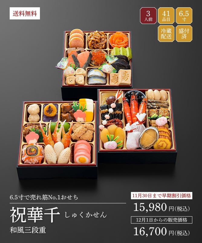 千賀屋謹製「祝華千(しゅくかせん)」(3段・41品・2〜3人前)おせち