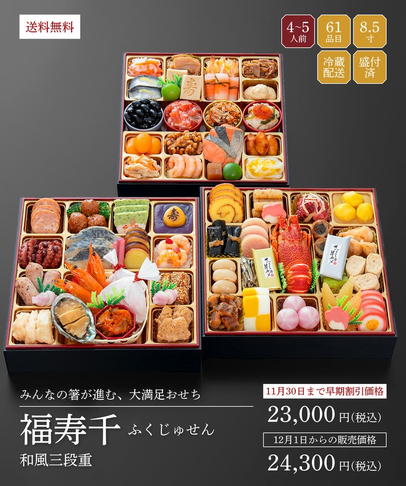 23,500円 千賀屋謹製「福寿千(ふくじゅせん)」(3段・59品・4〜5人前)
