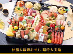 超特大宝船(ちょうとくだいたからぶね)林裕人監修おせち (1段・48品・4〜5人前)