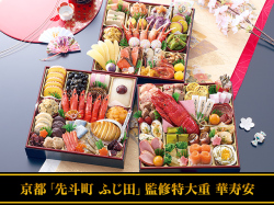 華寿安（はなじゅあん）京都「先斗町 ふじ田」監修特大重（3段・68品・5〜6人前）おせち