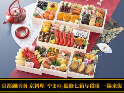 京都御所南京料理「やまの」監修 七箱七段重 一陽来復（いちようらいふく）（7段・63品・4〜5人前）おせち