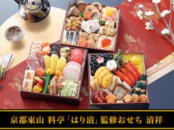 京都東山料亭「はり清」監修「清祥(せいしょう)」(3段・43品・3〜4人前)おせち