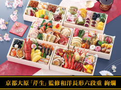 京都大原「芹生（せりょう）」監修「絢爛（けんらん）」（6段・76品・6〜7人前）おせち