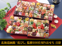 百彩（ひゃくさい）北海道函館「花びし」監修100仕切りおせち（4段・110品・8人前）おせち