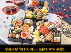 京都大原「野むら山荘」監修 歳徳仁（とくとしじん）（3段・50品・3〜4人前）おせち