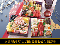 京都「先斗町ふじ田」監修「福寿安(ふくじゅあん)」(3段・38品・3〜4人前)おせち