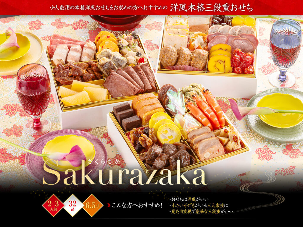 【博多久松】洋風本格3段重おせち Sakurazaka(3段・35品・2〜3人前)