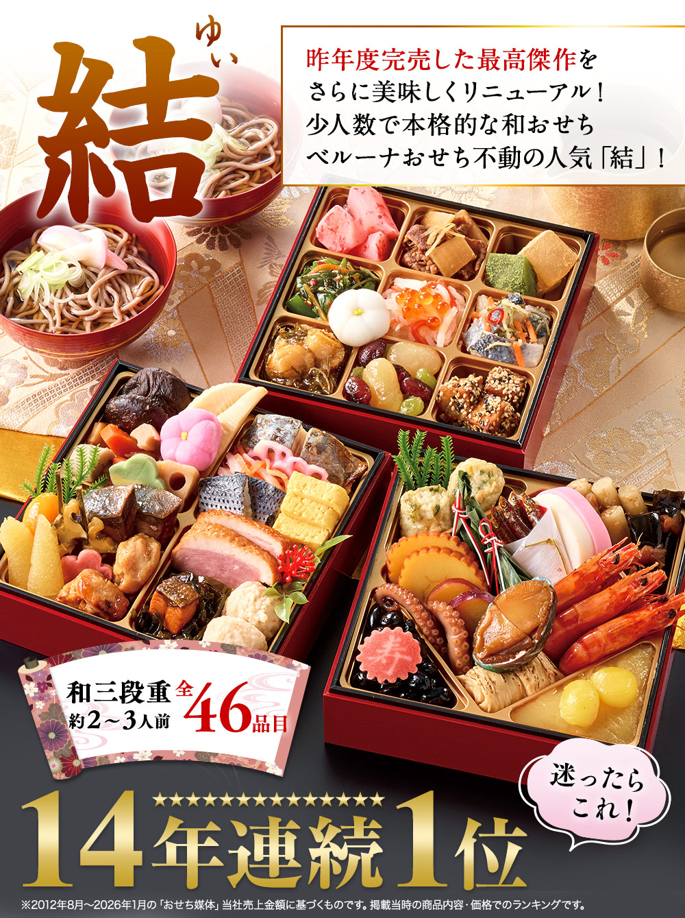 ベルーナ「結(ゆい)」(3段・46品・2〜3人前)