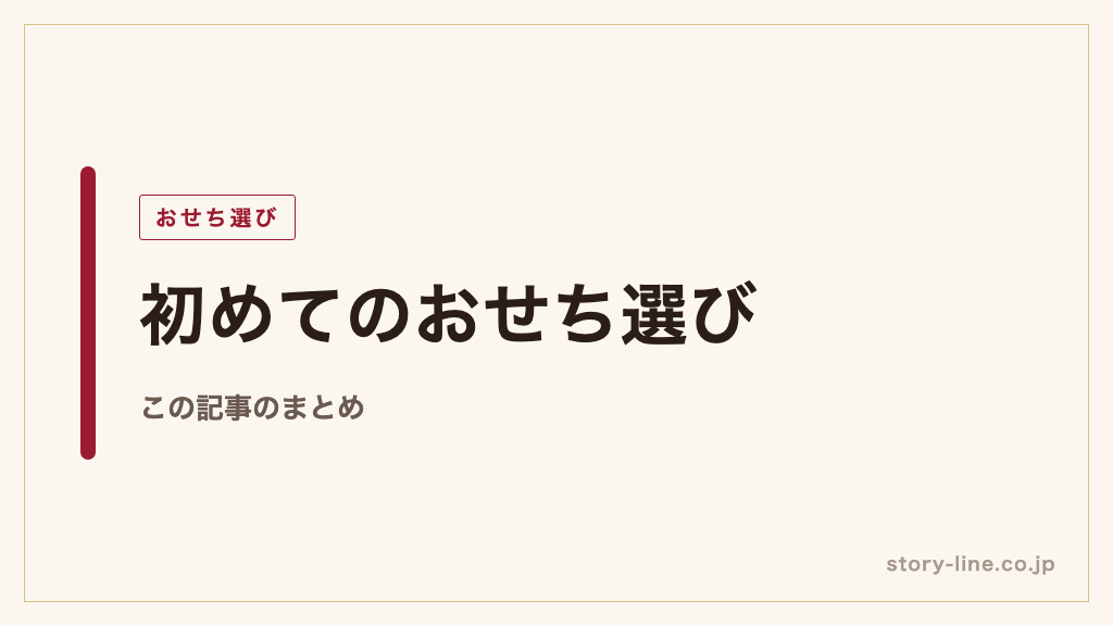 初めてのおせち選び【まとめ】