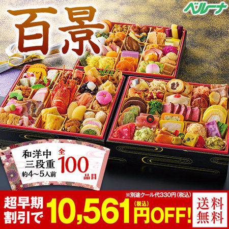 ベルーナ「日本料理「てら岡」監修おせち百景(和洋中三段重)」