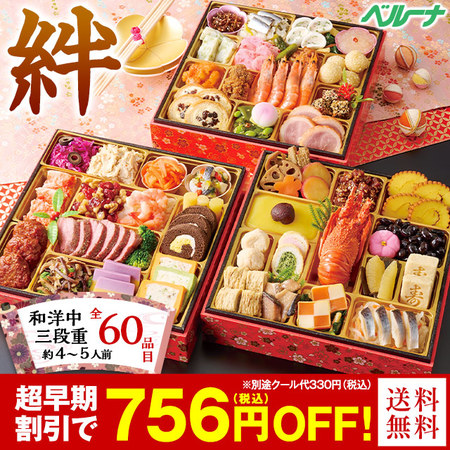 ベルーナおせち 絆（きずな）和洋中三段重 60品目 4〜5人前