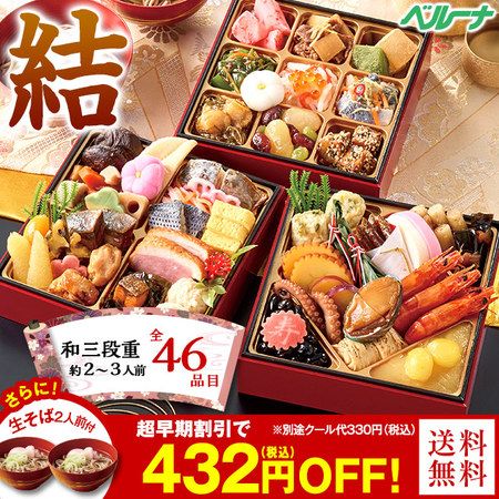 ベルーナおせち 結(ゆい)和三段重 46品目 2〜3人前