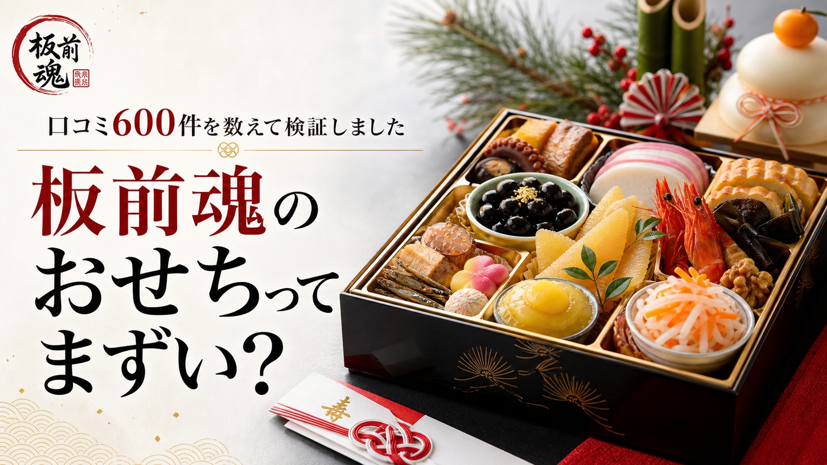 【板前魂のおせちってまずい？】口コミ600件を数えて検証しました
