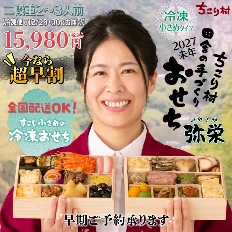 ちこり村 田舎の手づくりおせち 弥栄（冷凍・二段重2〜3人前）2027未年