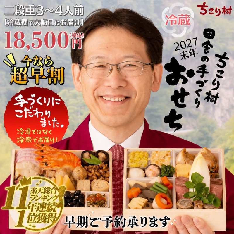 ちこり村 田舎の手づくりおせち 通常タイプ（冷蔵・二段重3〜4人前）2027未年