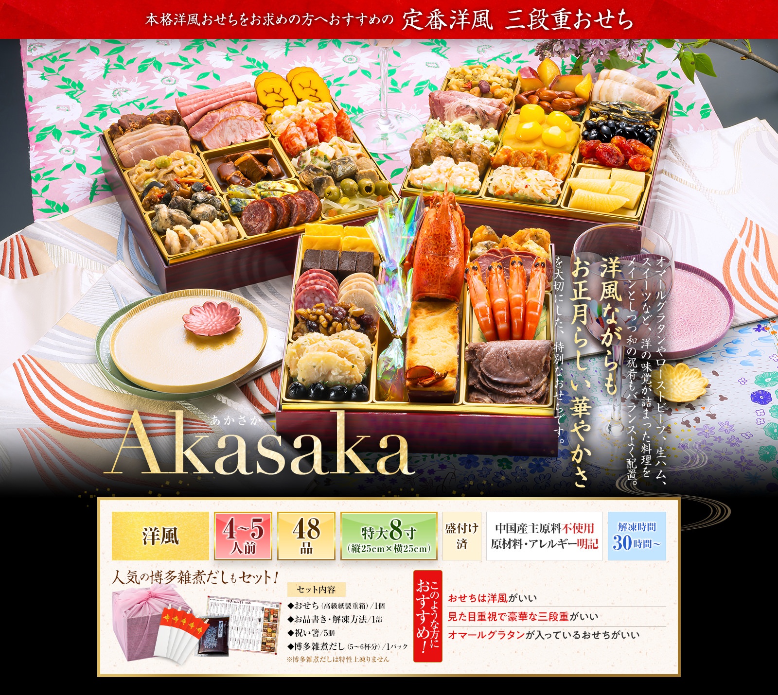 博多久松「Akasaka」3段・48品・4〜5人前 18,400円