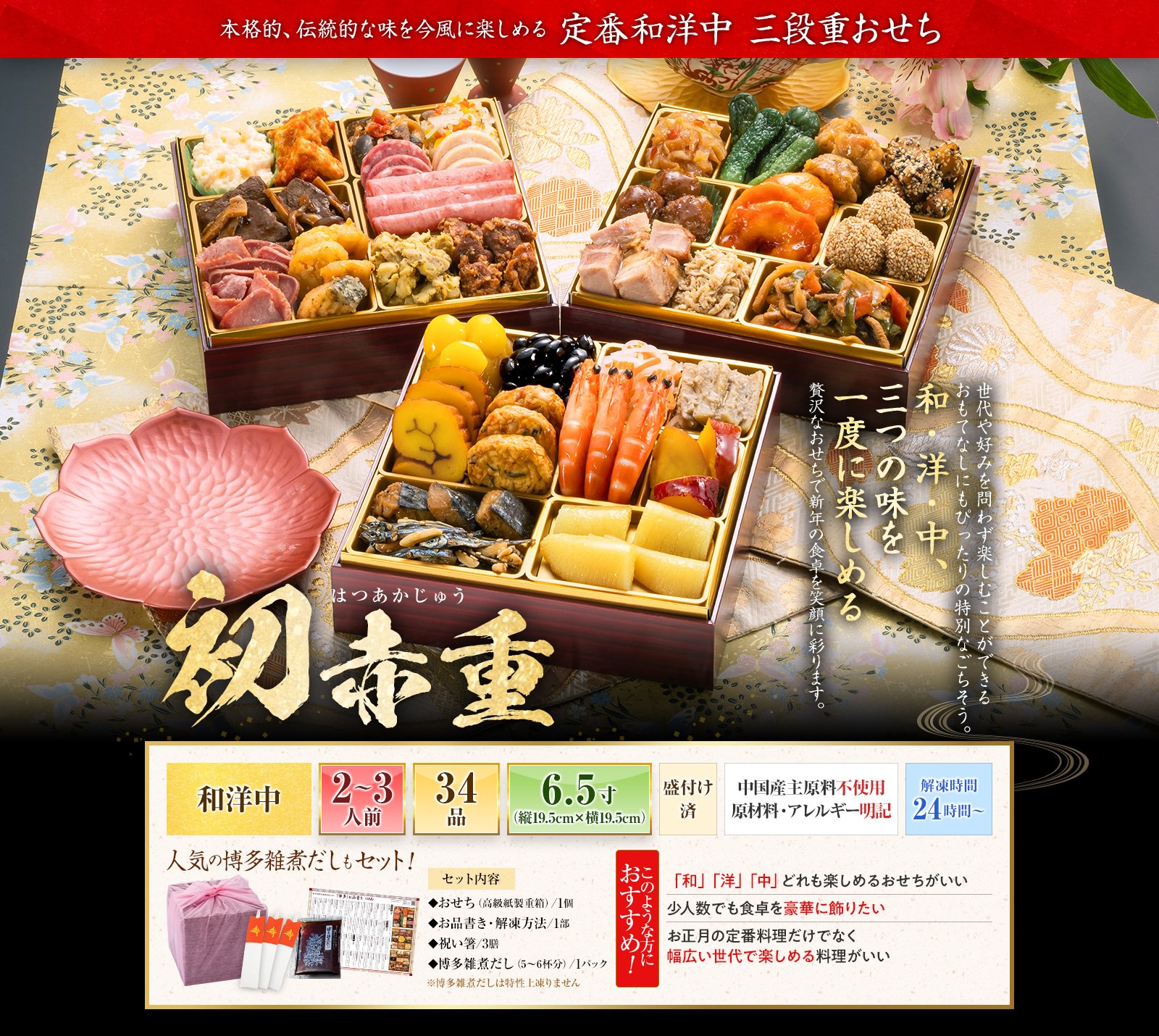 博多久松「初赤重(はつあかじゅう)」おせち(3段・34品・2〜3人前)おせち