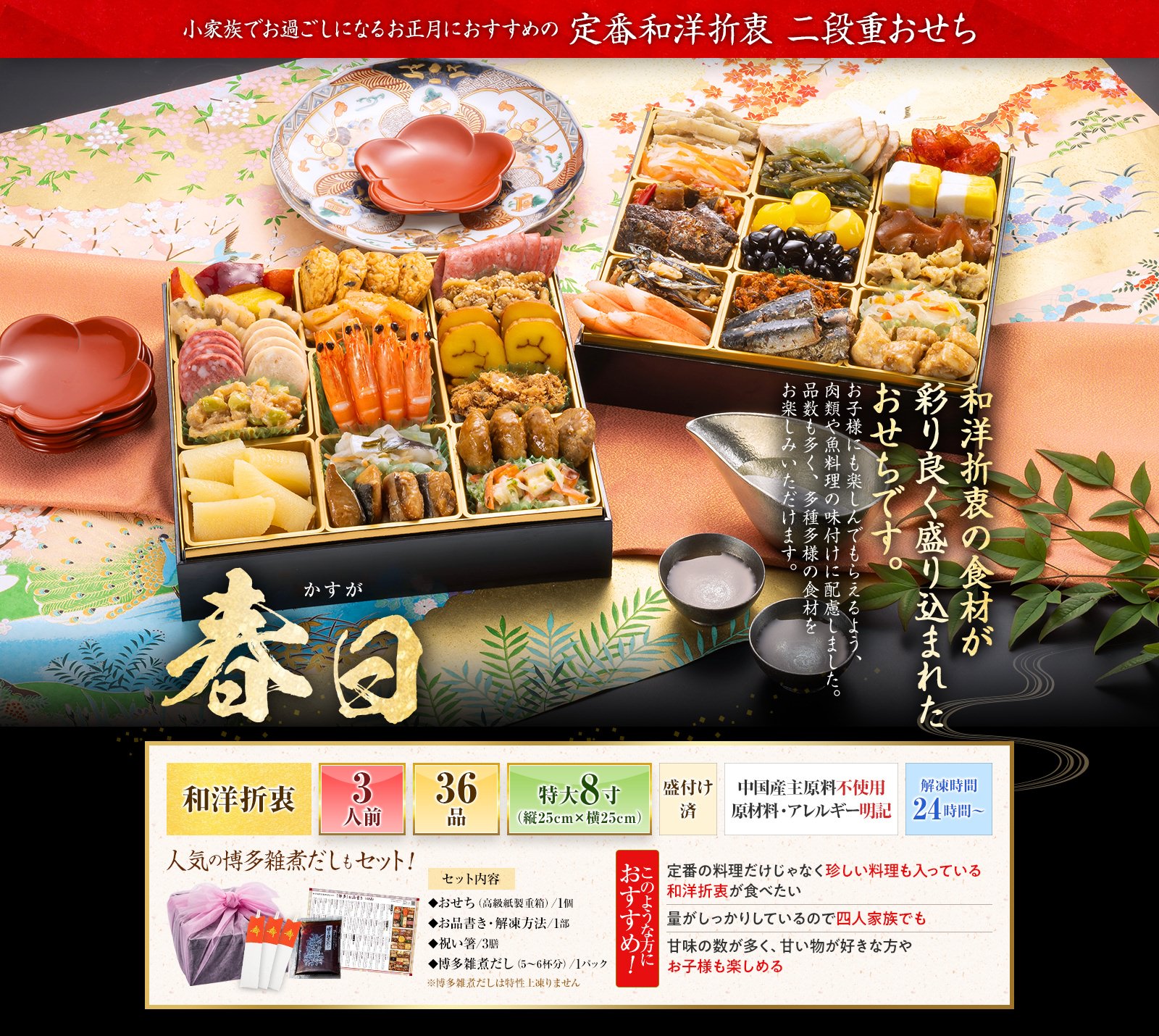 博多久松「春日(かすが)」おせち(2段・36品・3人前)おせち
