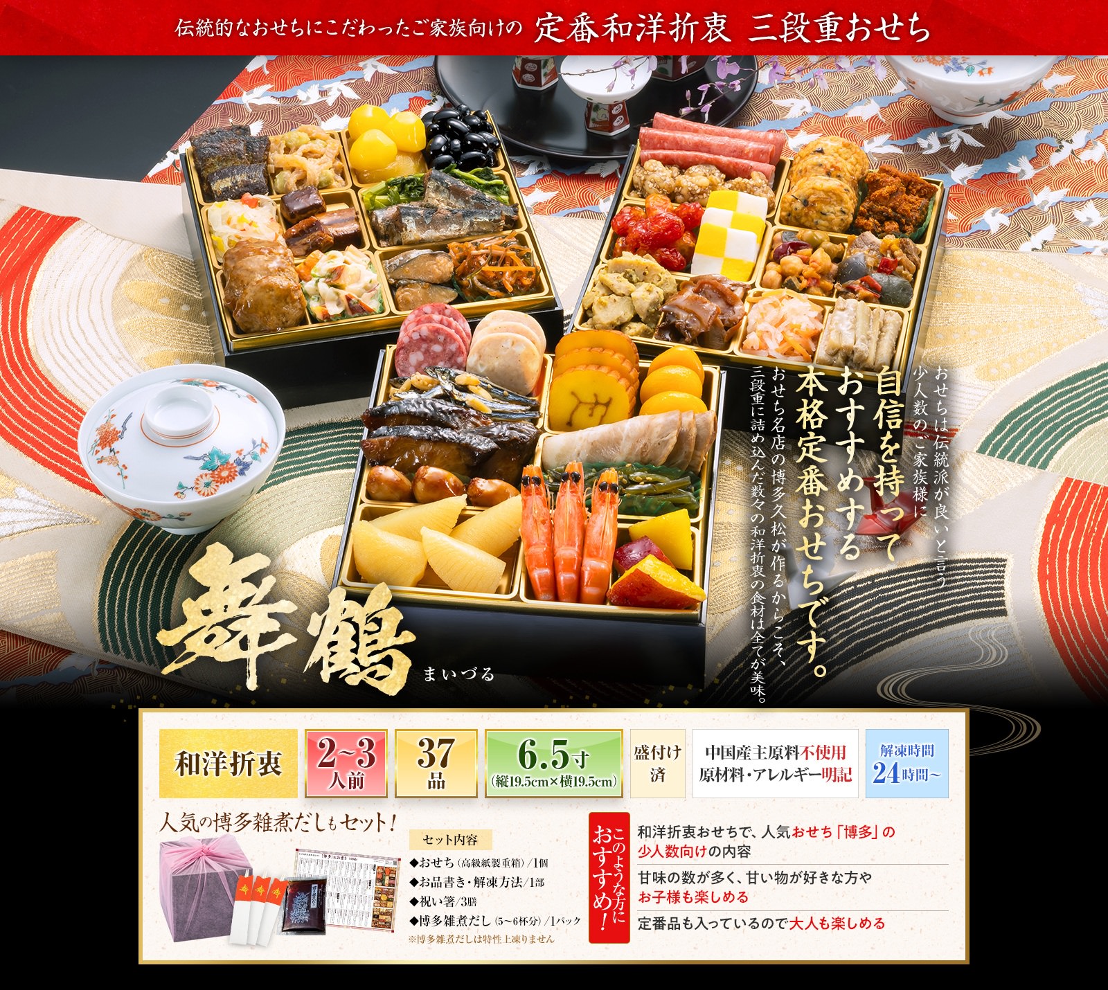 博多久松「舞鶴」3段・37品・2〜3人前 11,900円