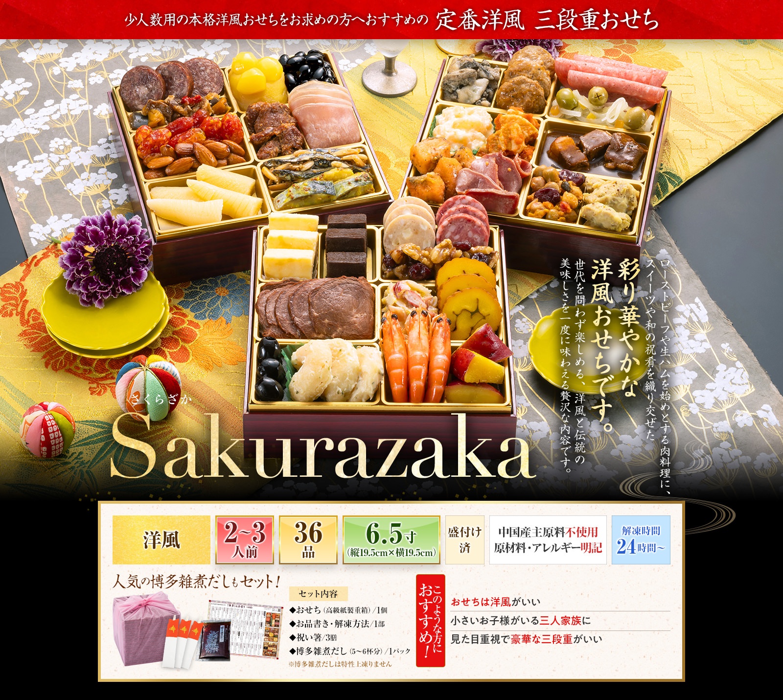 博多久松「Sakurazaka(さくらざか)」洋風おせち(3段・36品・2〜3人前)おせち
