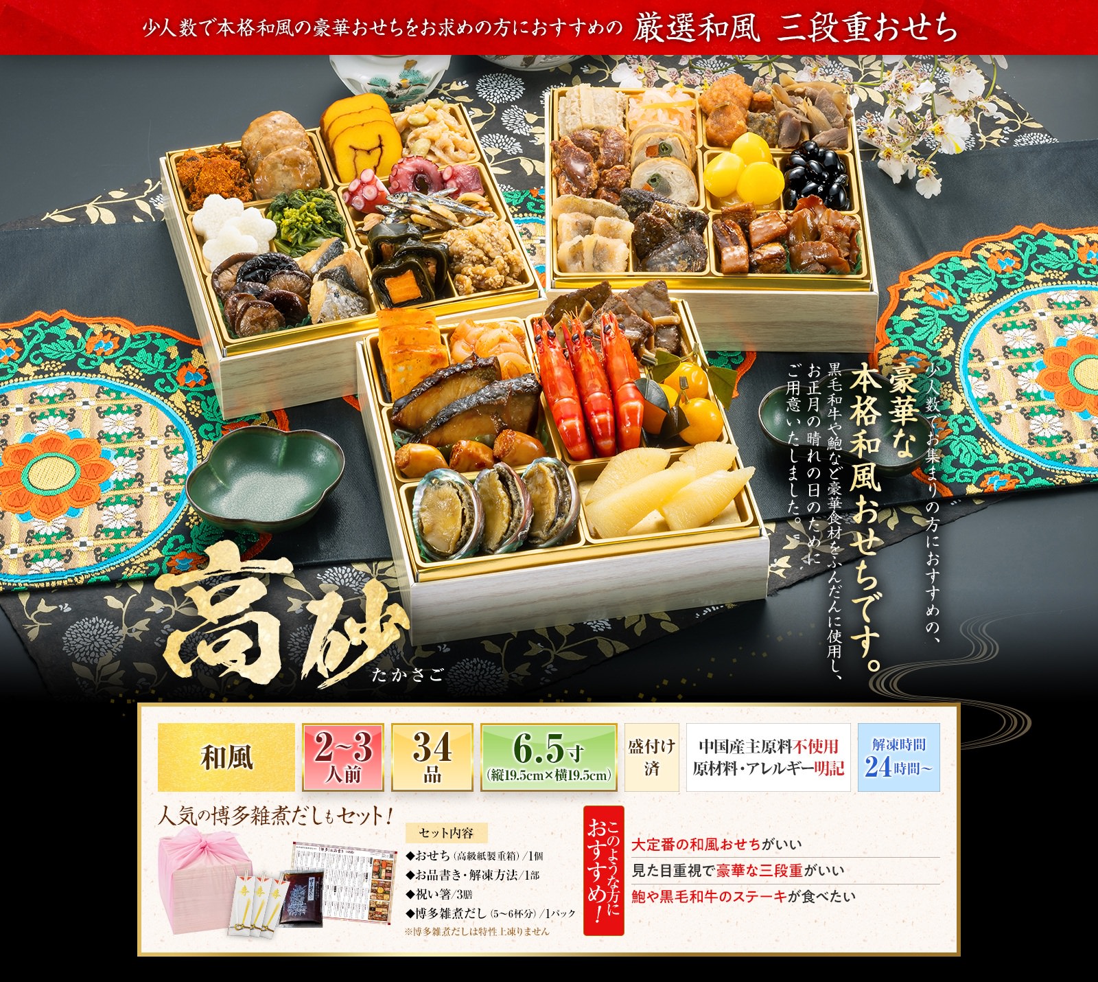 博多久松「高砂(たかさご)」(3段・34品・2〜3人前)おせち