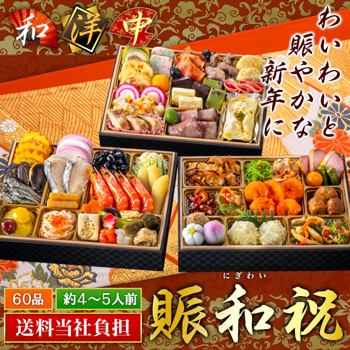 東京名店監修「賑和祝」3段・60品・4〜5人前