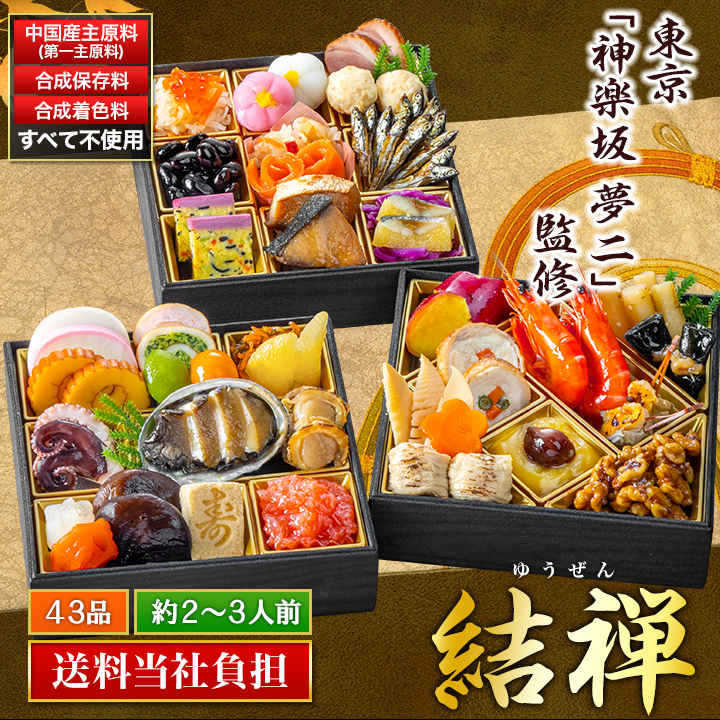 快適生活「神楽坂「夢二」監修・豪華三段重「和風おせち」 結禅」