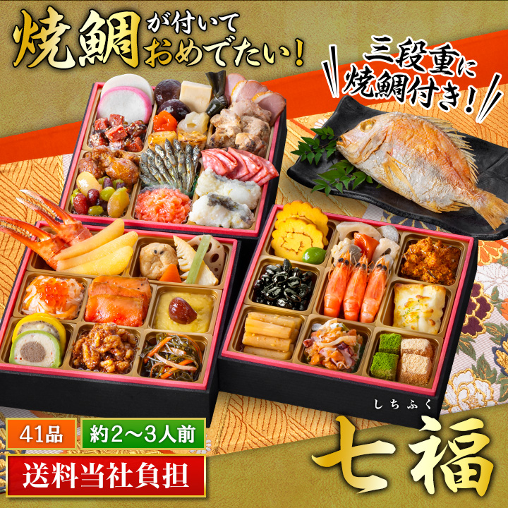 快適生活「京都「閼伽井」監修・豪華三段重 「和洋ファミリーおせち」 七福」