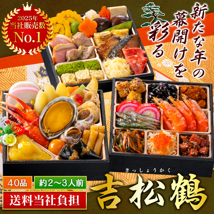 快適生活「京都「閼伽井」監修・豪華三段重 「和洋ファミリーおせち」 吉松鶴」