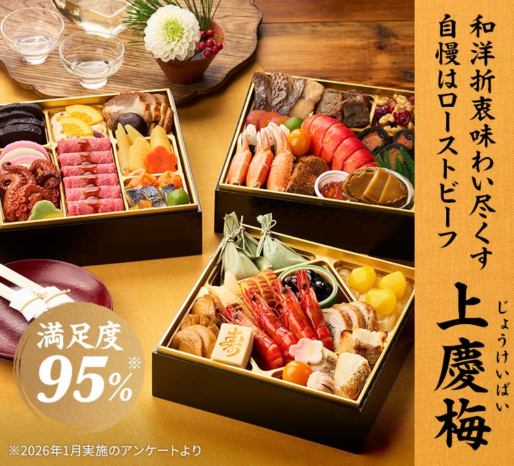 Oisix「上慶梅(じょうけいばい)」(3段・41品・3〜4人前)