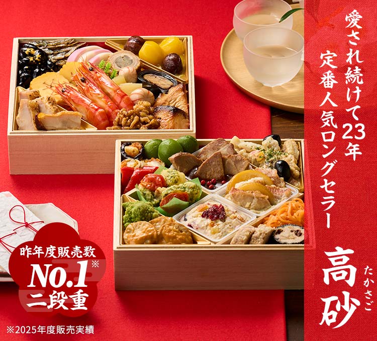 オイシックス「高砂（たかさご）」（2段・2〜3人前）