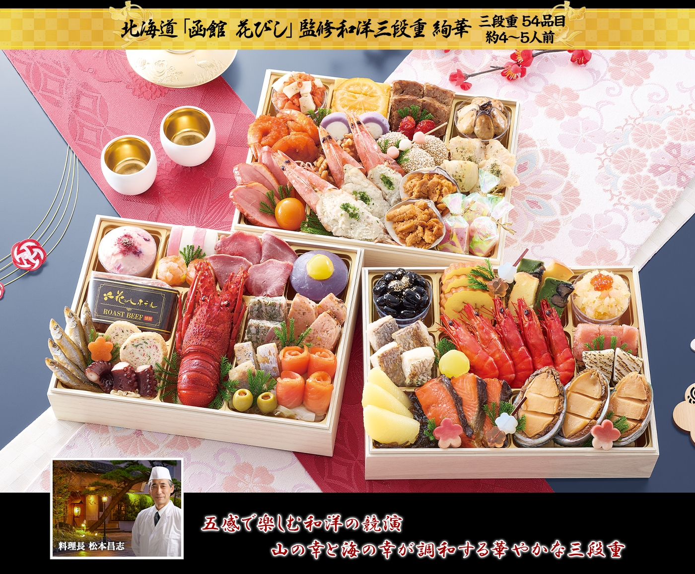 北海道函館「花びし」監修和洋三段重 絢華 3段・54品・4〜5人前